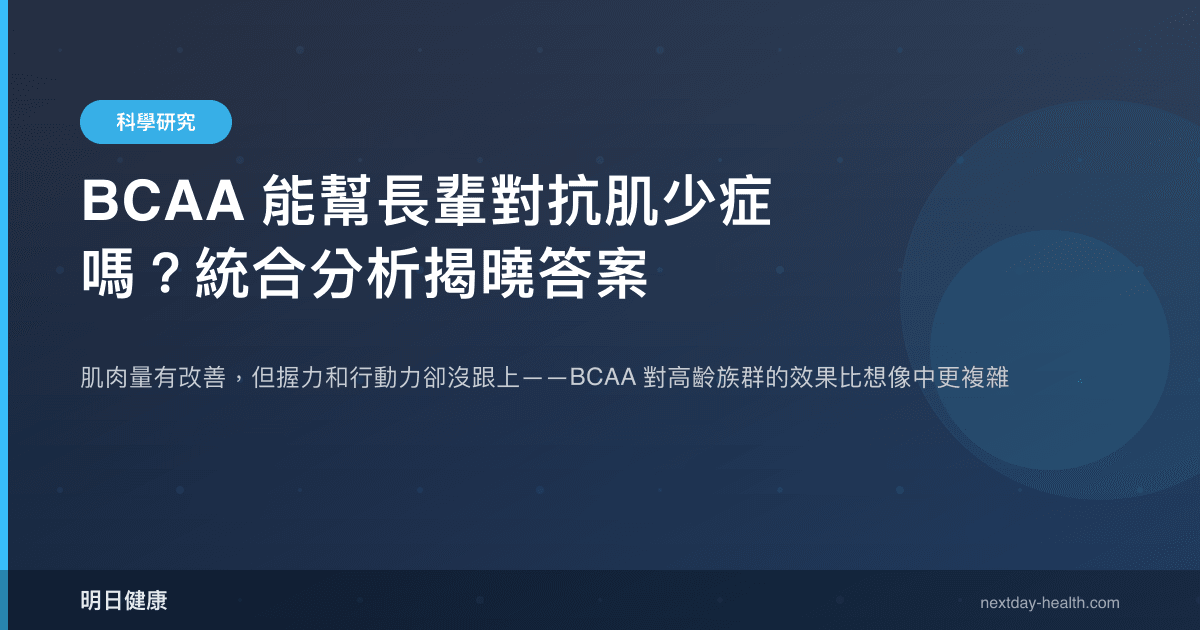 BCAA 能幫長輩對抗肌少症嗎？統合分析揭曉答案