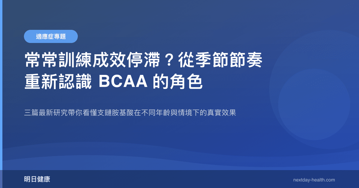 常常訓練成效停滯？從季節節奏重新認識 BCAA 的角色