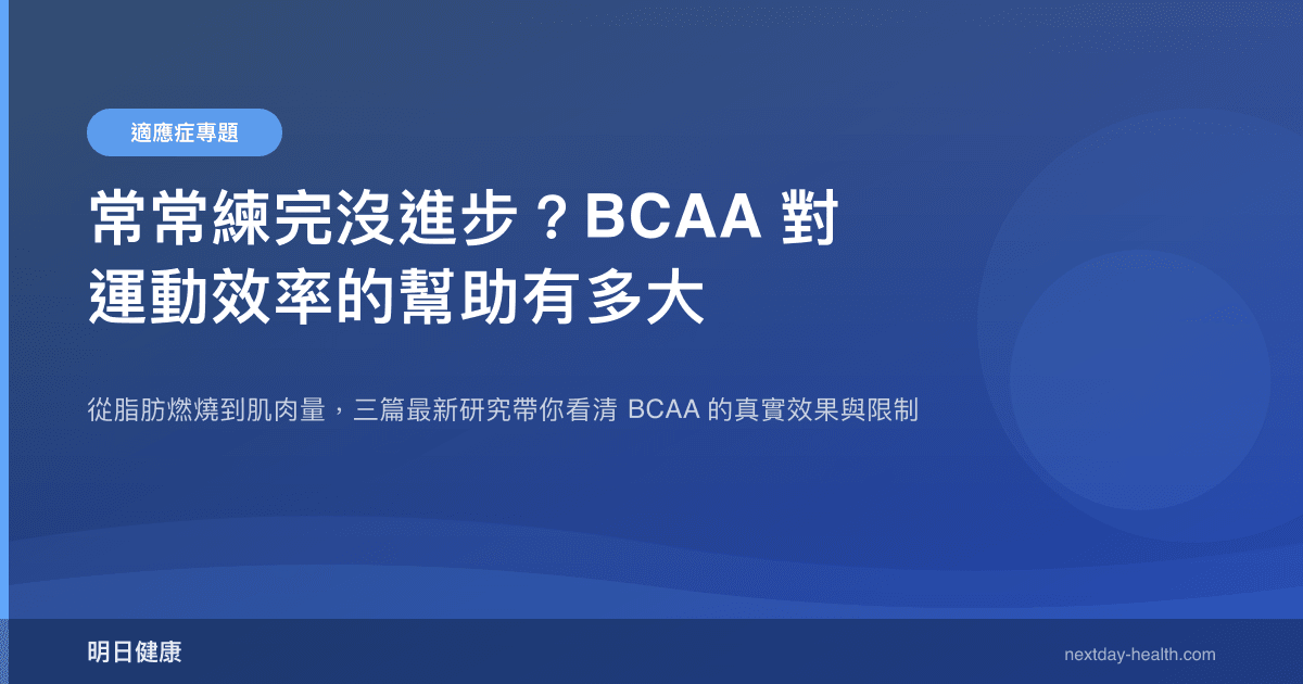 常常練完沒進步？BCAA 對運動效率的幫助有多大
