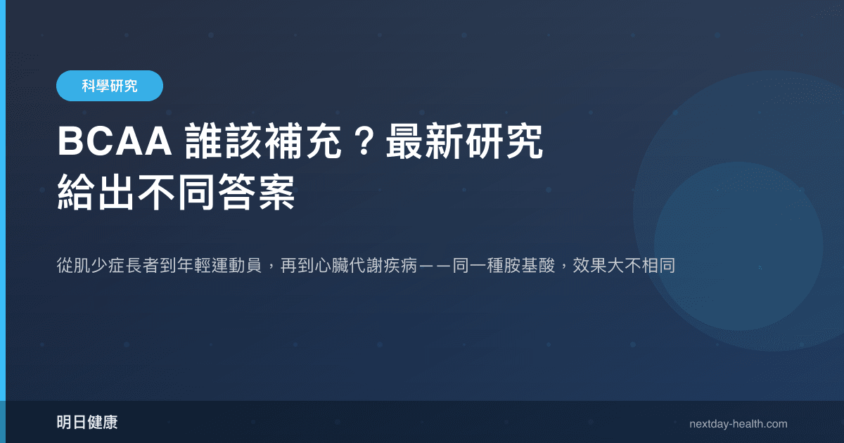 BCAA 誰該補充？最新研究給出不同答案