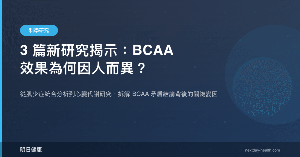 3 篇新研究揭示：BCAA 效果為何因人而異？