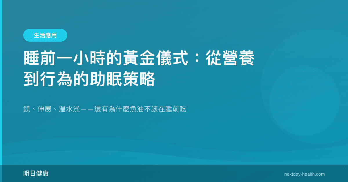 睡前一小時的黃金儀式：從營養到行為的助眠策略