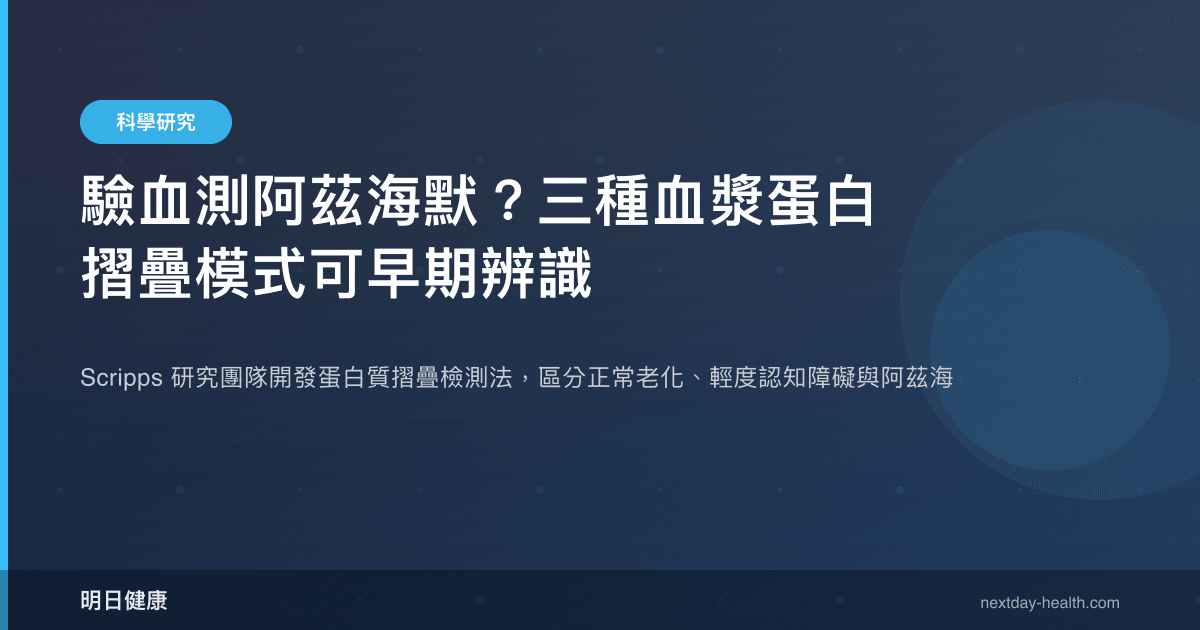 驗血測阿茲海默？三種血漿蛋白摺疊模式可早期辨識