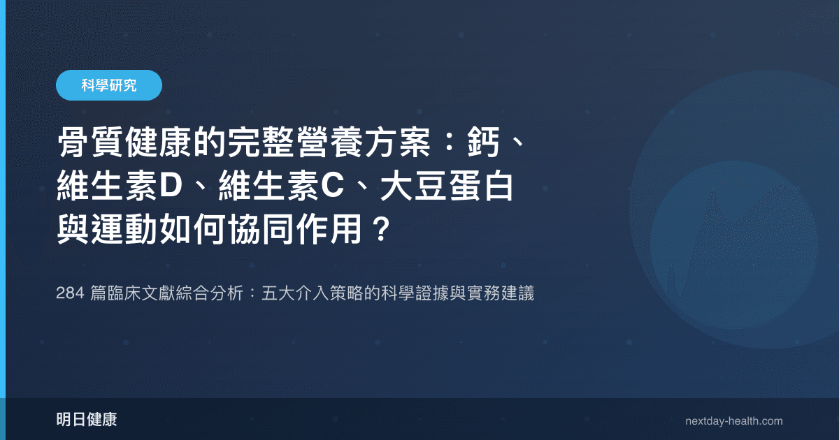 骨質健康的完整營養方案：鈣、維生素D、維生素C、大豆蛋白與運動如何協同作用？
