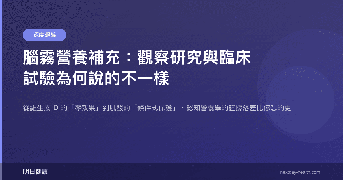 腦霧營養補充：觀察研究與臨床試驗為何說的不一樣