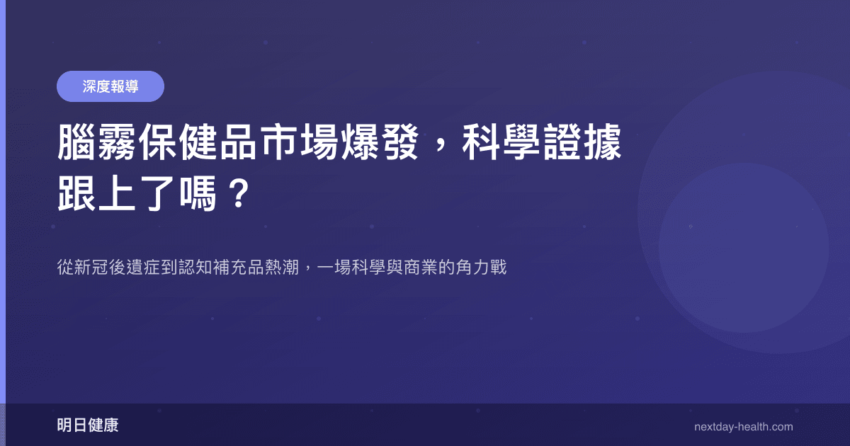 腦霧保健品市場爆發，科學證據跟上了嗎？