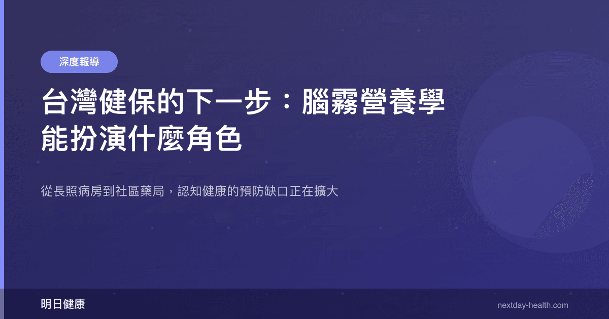 台灣健保的下一步：腦霧營養學能扮演什麼角色