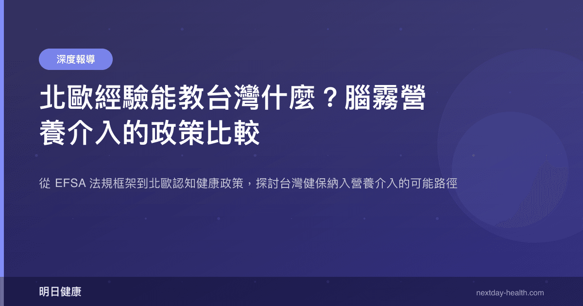 北歐經驗能教台灣什麼？腦霧營養介入的政策比較
