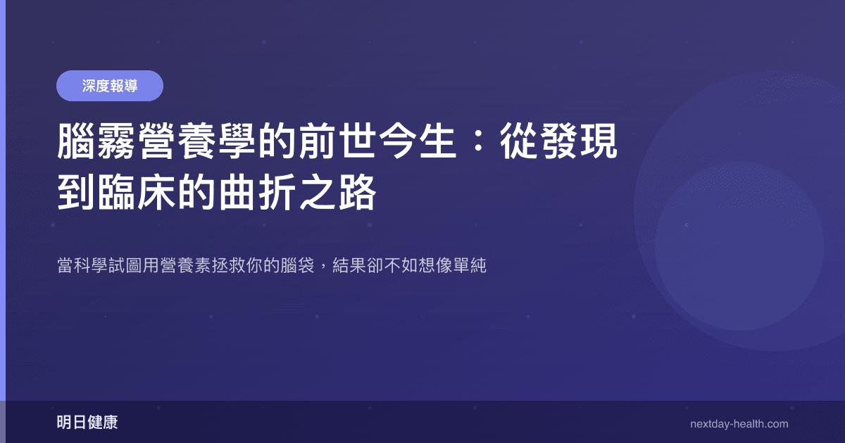 腦霧營養學的前世今生：從發現到臨床的曲折之路