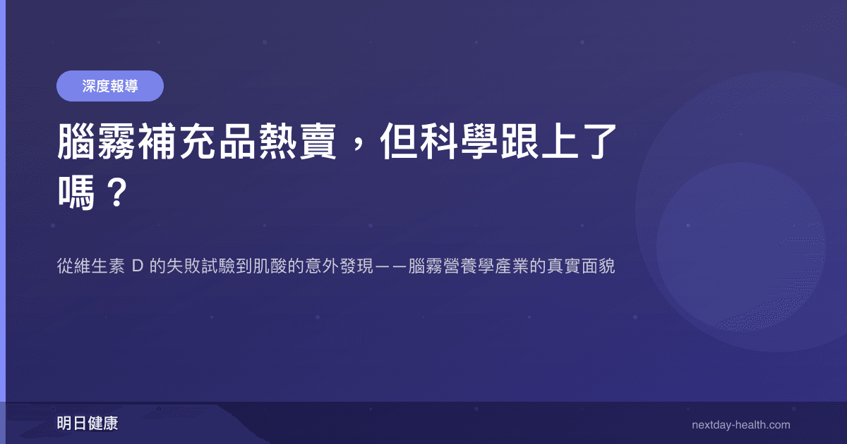 腦霧補充品熱賣，但科學跟上了嗎？