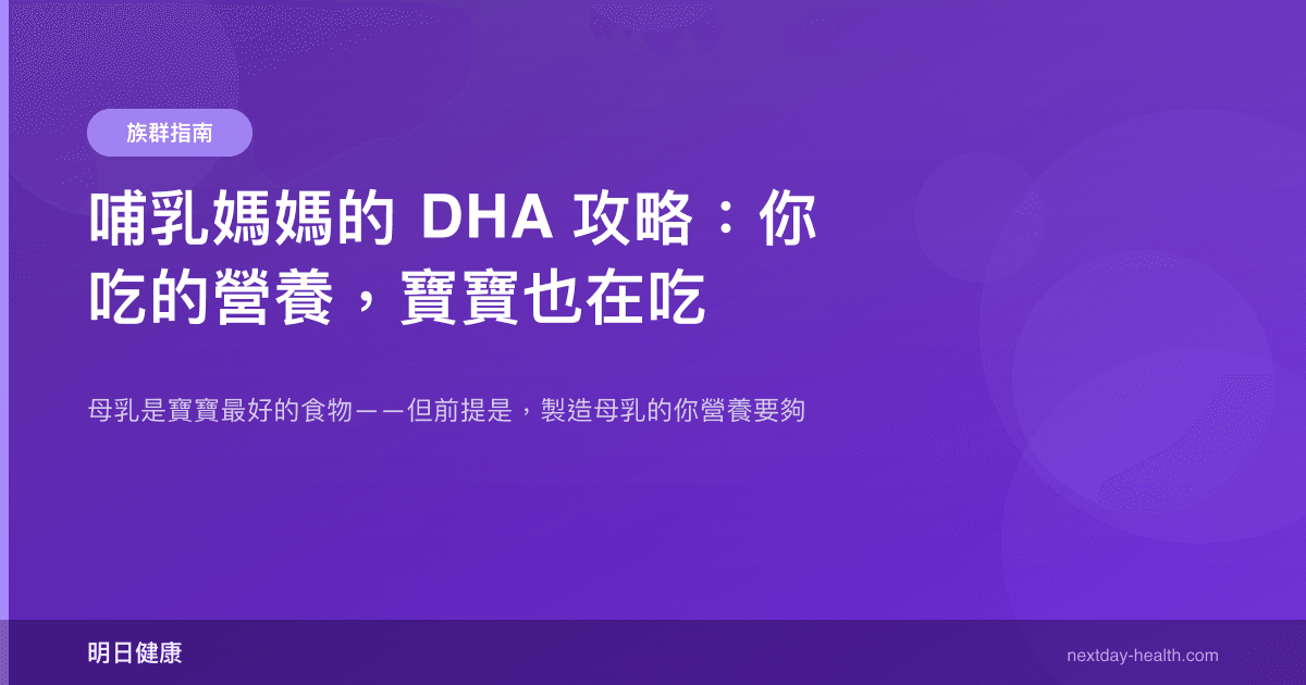 哺乳媽媽的 DHA 攻略：你吃的營養，寶寶也在吃