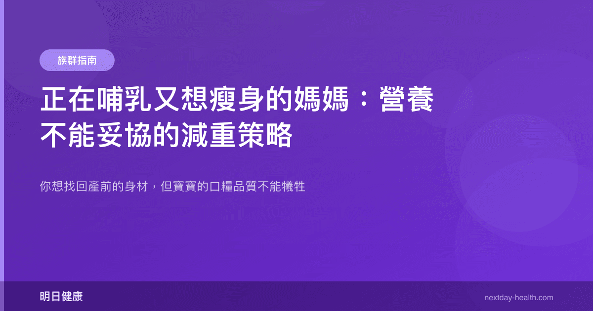 正在哺乳又想瘦身的媽媽：營養不能妥協的減重策略