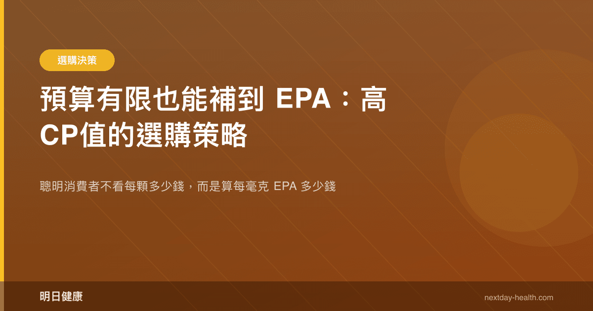 預算有限也能補到 EPA：高CP值的選購策略