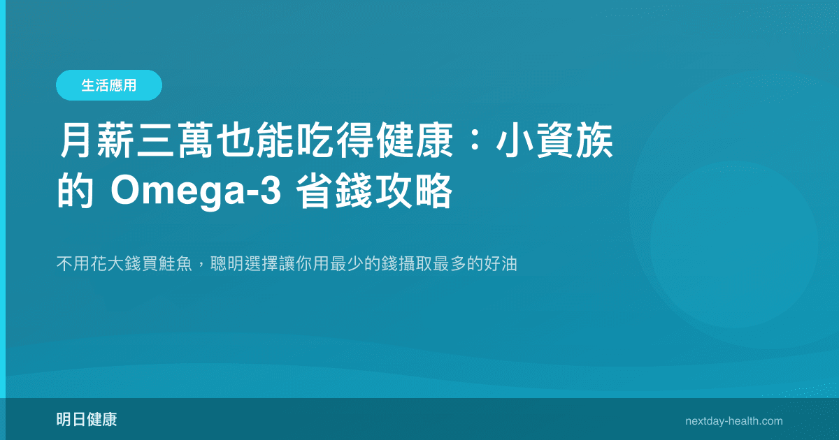 月薪三萬也能吃得健康：小資族的 Omega-3 省錢攻略