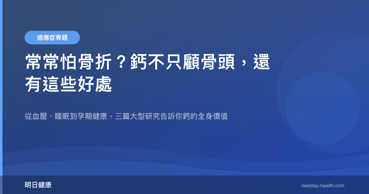 常常怕骨折？鈣不只顧骨頭，還有這些好處