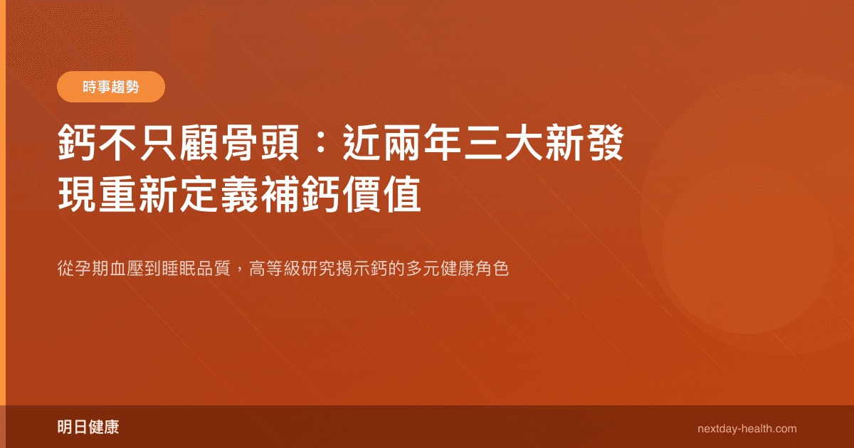 鈣不只顧骨頭：近兩年三大新發現重新定義補鈣價值