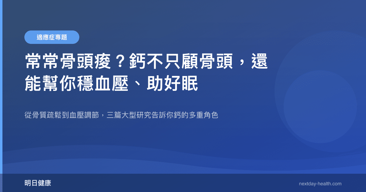 常常骨頭痠？鈣不只顧骨頭，還能幫你穩血壓、助好眠