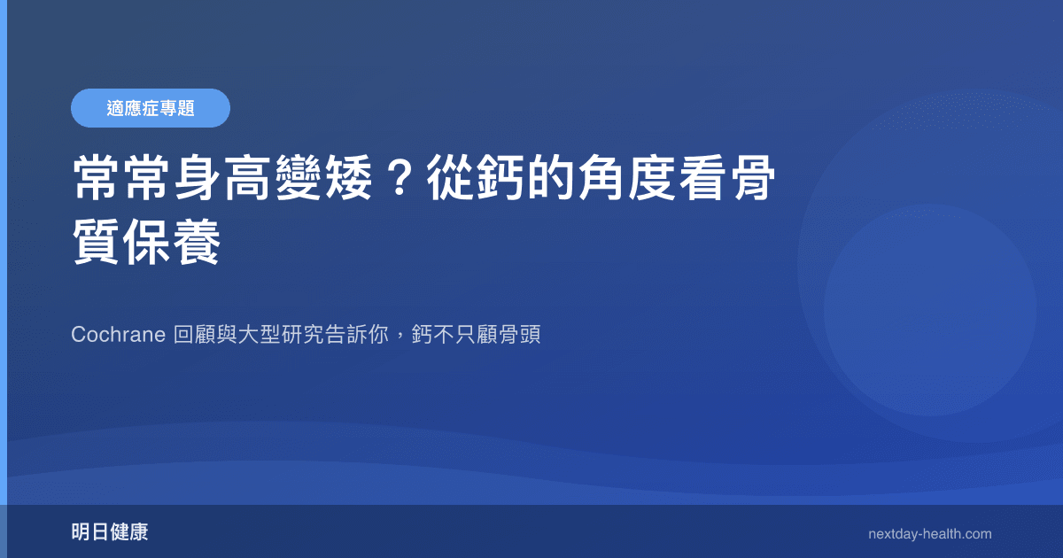 常常身高變矮？從鈣的角度看骨質保養