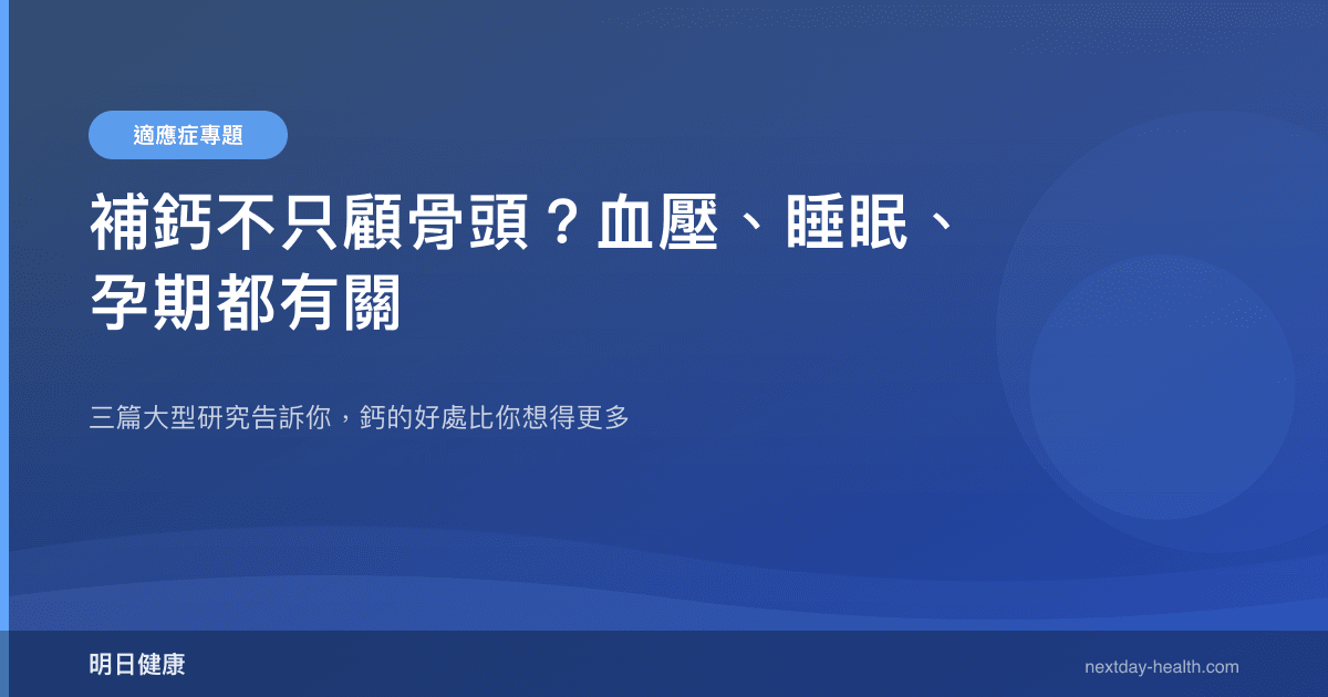 補鈣不只顧骨頭？血壓、睡眠、孕期都有關