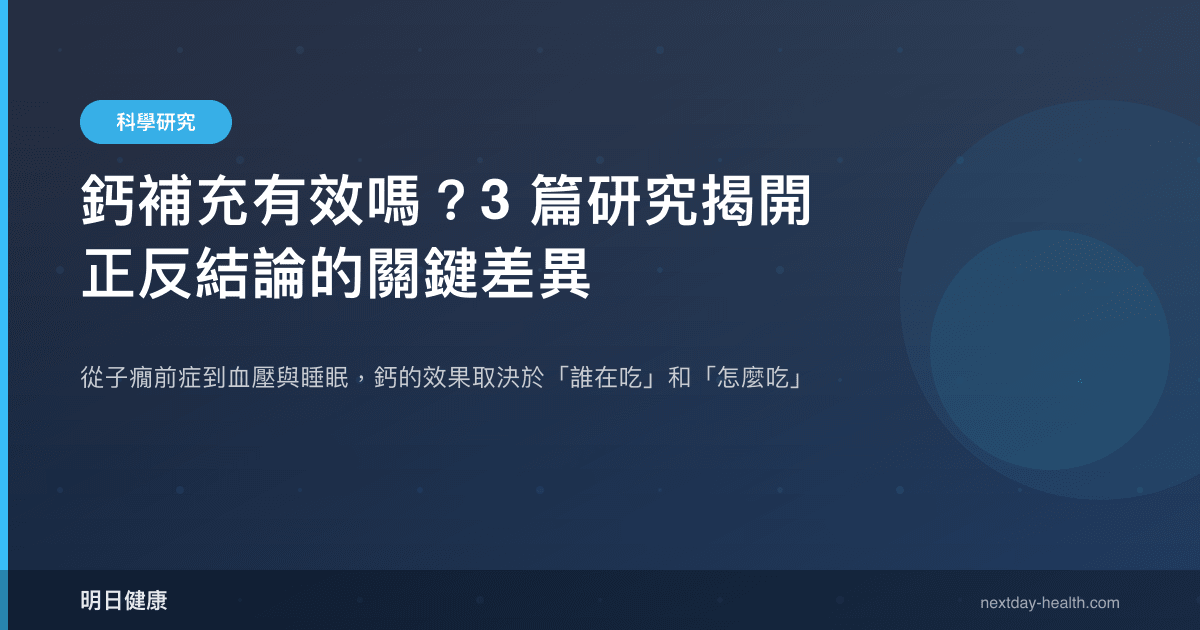 鈣補充有效嗎？3 篇研究揭開正反結論的關鍵差異