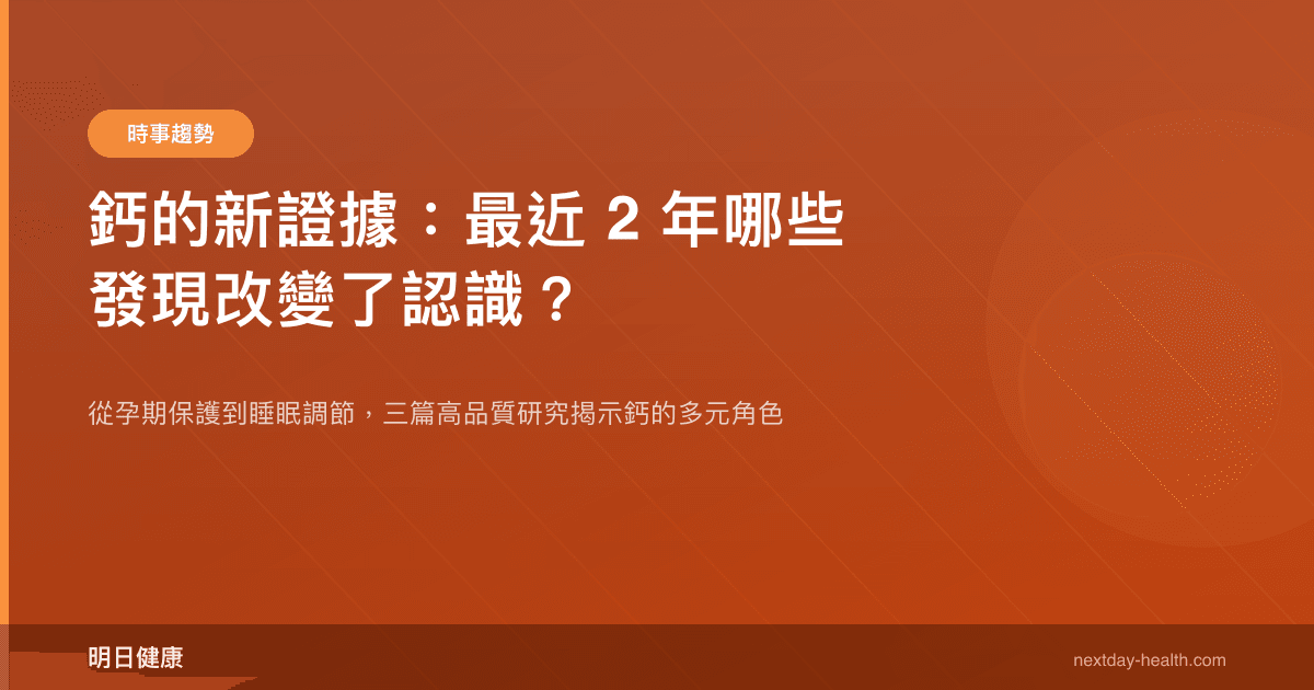 鈣的新證據：最近 2 年哪些發現改變了認識？
