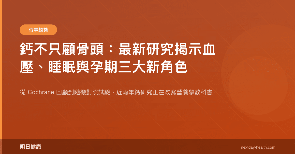 鈣不只顧骨頭：最新研究揭示血壓、睡眠與孕期三大新角色