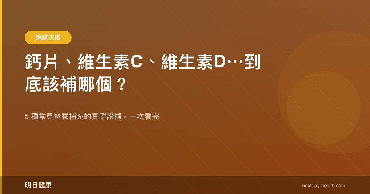 鈣片、維生素C、維生素D⋯到底該補哪個？
