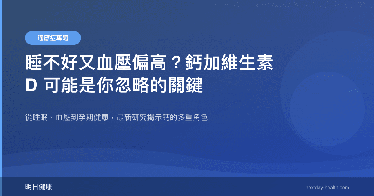 睡不好又血壓偏高？鈣加維生素 D 可能是你忽略的關鍵