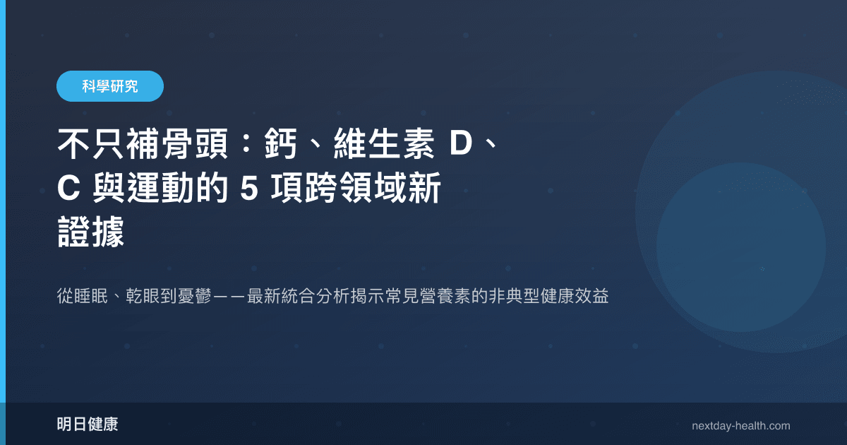 不只補骨頭：鈣、維生素 D、C 與運動的 5 項跨領域新證據