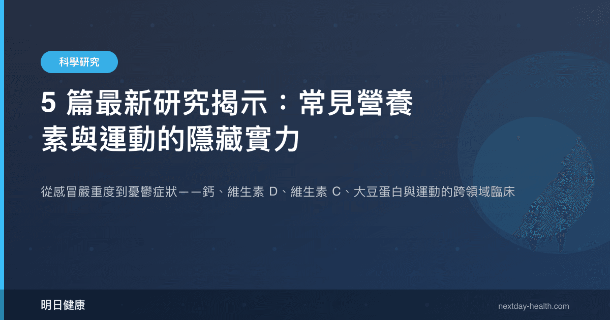 5 篇最新研究揭示：常見營養素與運動的隱藏實力