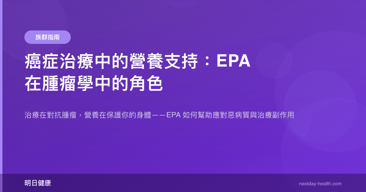 癌症治療中的營養支持：EPA 在腫瘤學中的角色