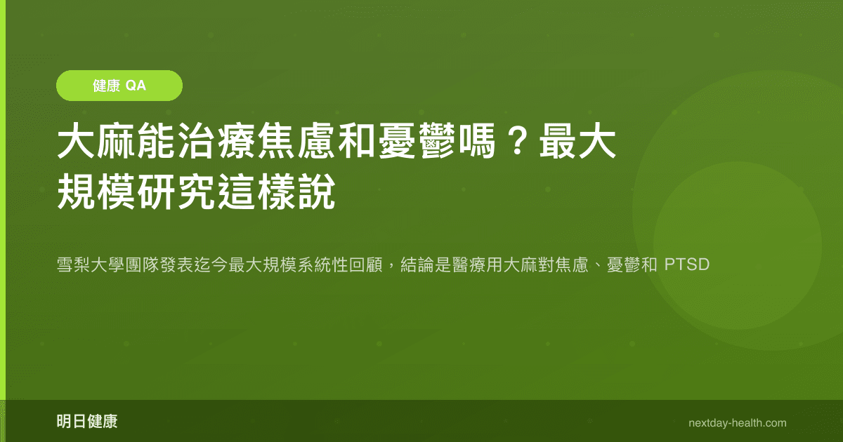 大麻能治療焦慮和憂鬱嗎？最大規模研究這樣說
