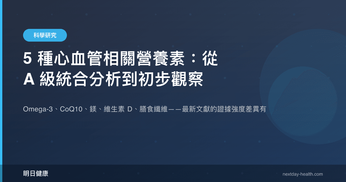 5 種心血管相關營養素：從 A 級統合分析到初步觀察