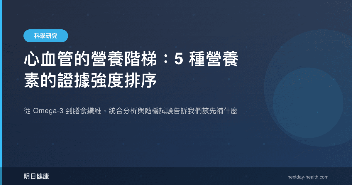 心血管的營養階梯：5 種營養素的證據強度排序