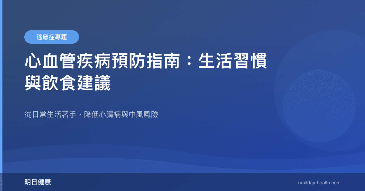 心血管疾病預防指南：生活習慣與飲食建議