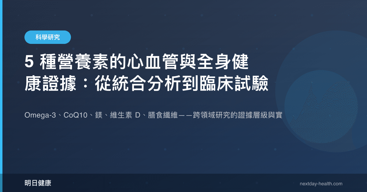5 種營養素的心血管與全身健康證據：從統合分析到臨床試驗