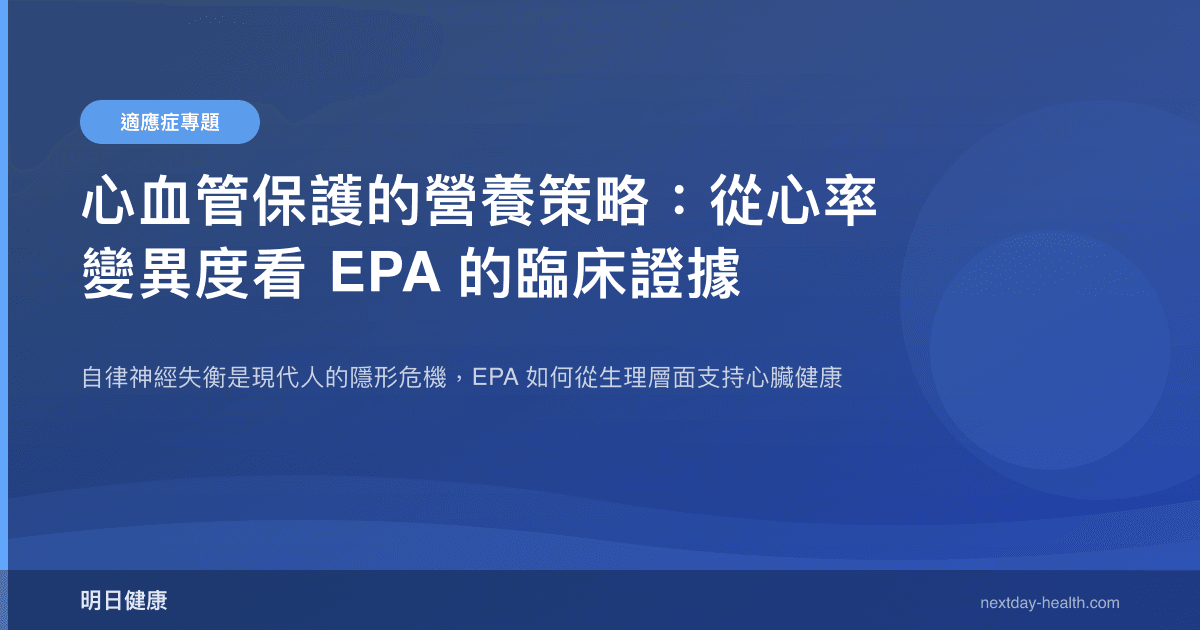 心血管保護的營養策略：從心率變異度看 EPA 的臨床證據