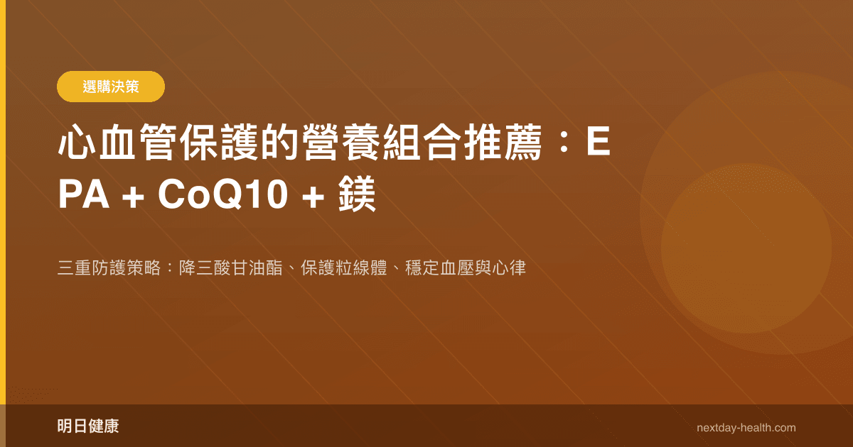 心血管保護的營養組合推薦：EPA + CoQ10 + 鎂