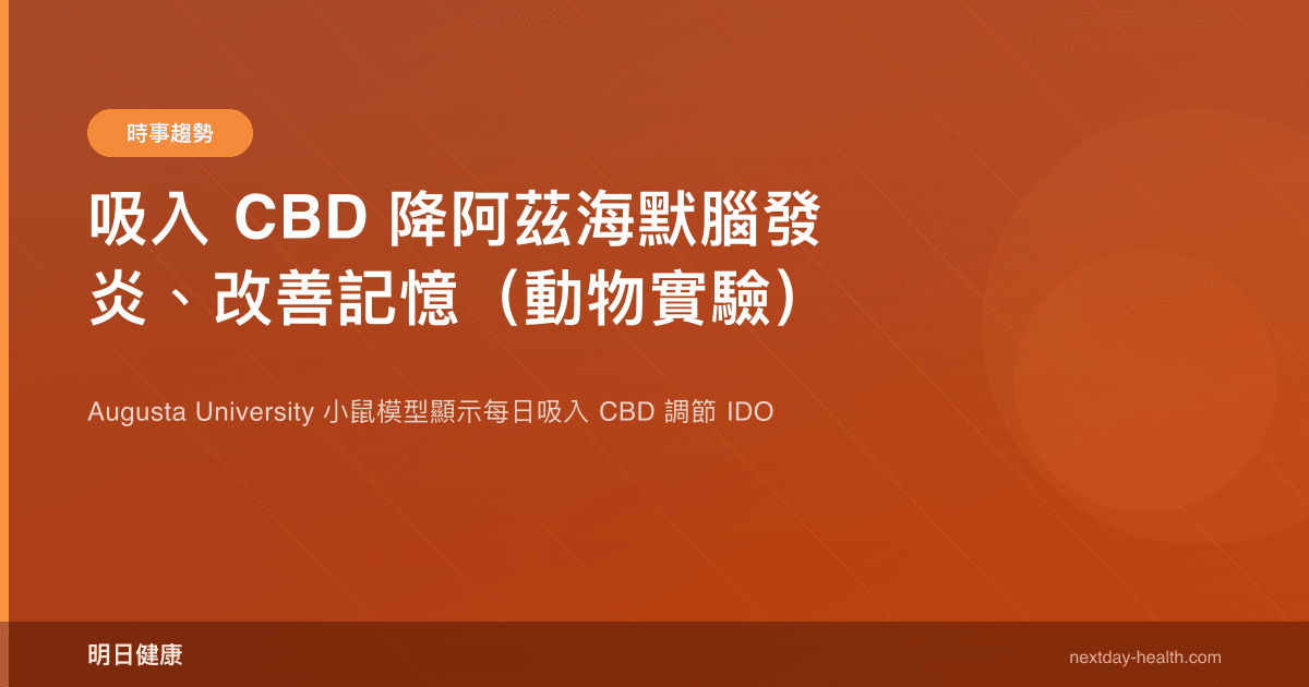 吸入 CBD 降阿茲海默腦發炎、改善記憶（動物實驗）