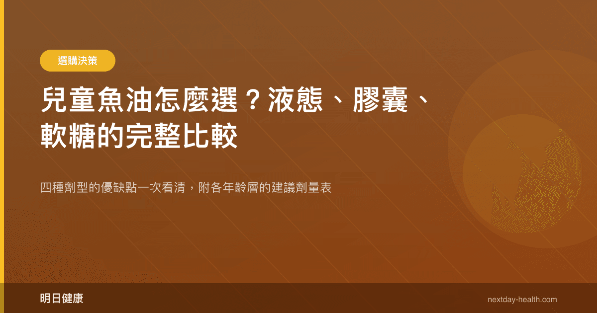 兒童魚油怎麼選？液態、膠囊、軟糖的完整比較