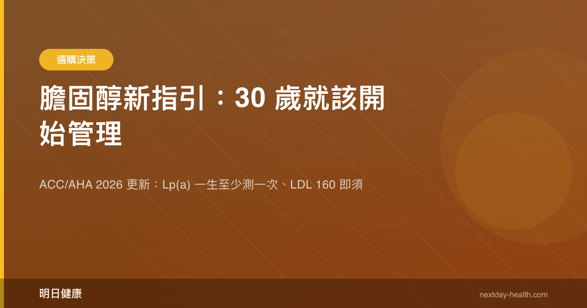 膽固醇新指引：30 歲起可依風險評估開始管理