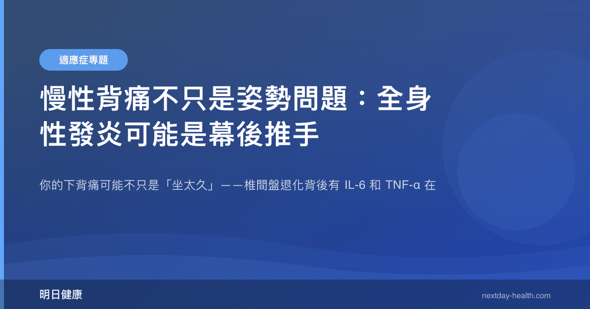 慢性背痛不只是姿勢問題：全身性發炎可能是幕後推手