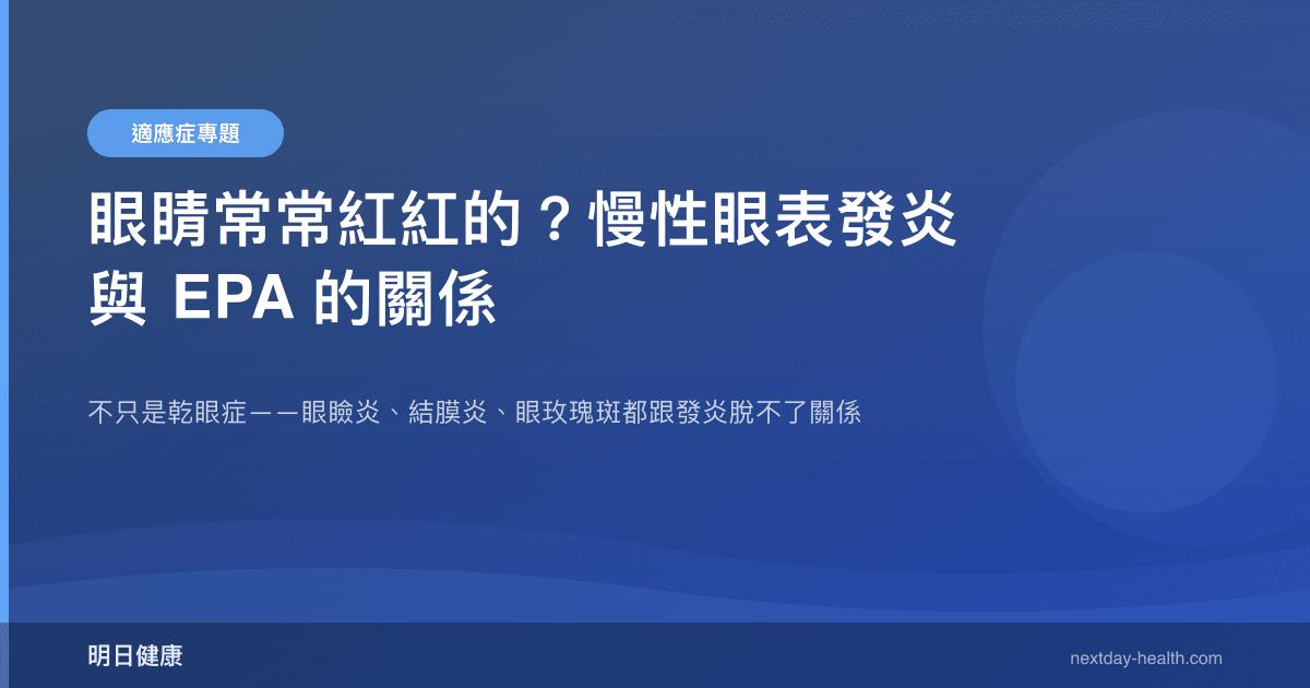 眼睛常常紅紅的？慢性眼表發炎與 EPA 的關係