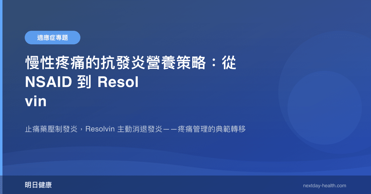 慢性疼痛的抗發炎營養策略：從 NSAID 到 Resolvin