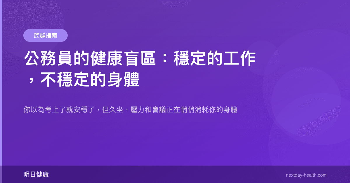 公務員的健康盲區：穩定的工作，不穩定的身體