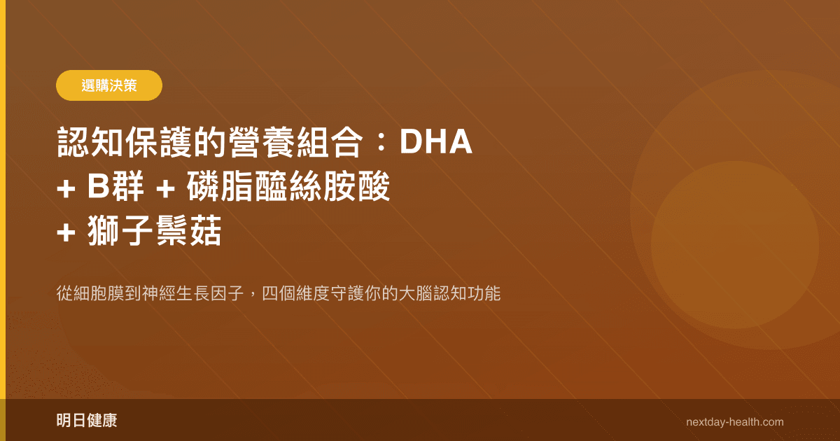 認知保護的營養組合：DHA + B群 + 磷脂醯絲胺酸 + 獅子鬃菇