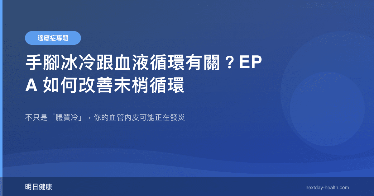 手腳冰冷跟血液循環有關？EPA 如何改善末梢循環