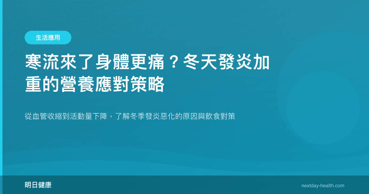 寒流來了身體更痛？冬天發炎加重的營養應對策略