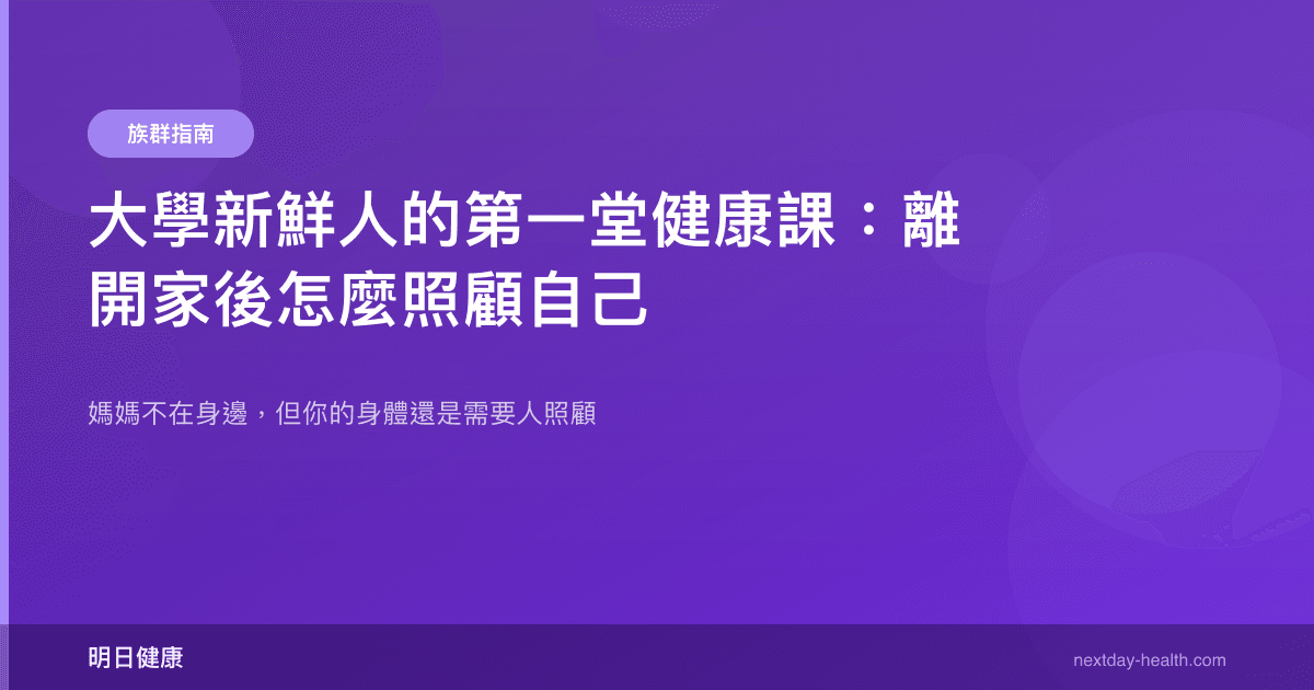 大學新鮮人的第一堂健康課：離開家後怎麼照顧自己