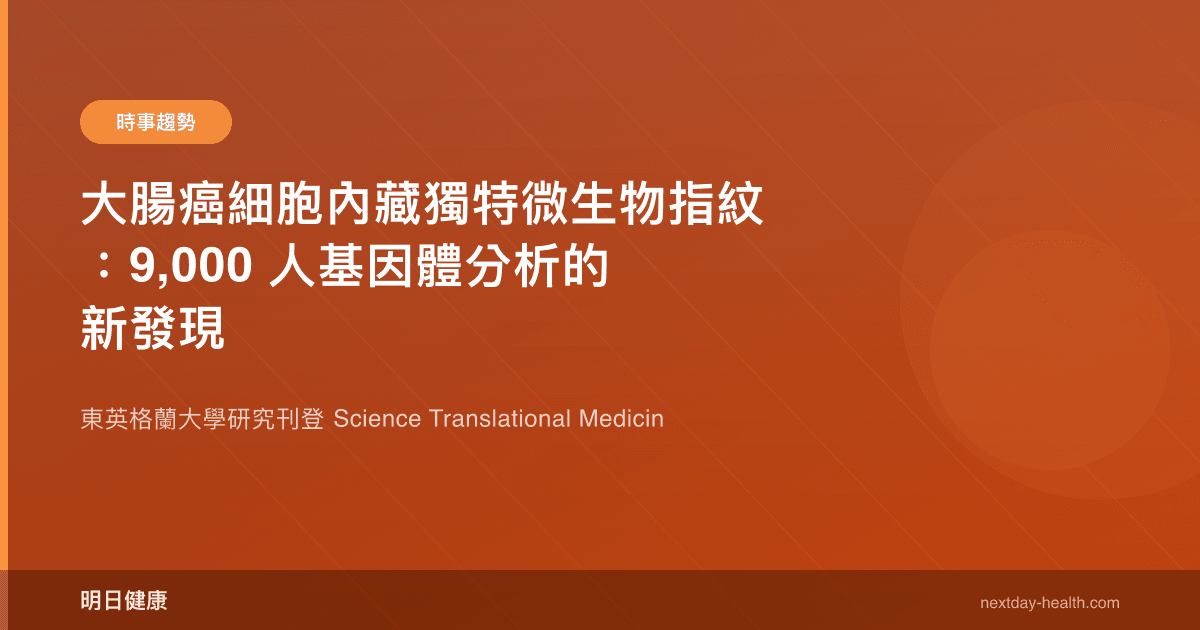 大腸癌細胞內藏獨特微生物指紋：9,000 人基因體分析的新發現